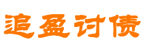 桐城债务追讨催收公司